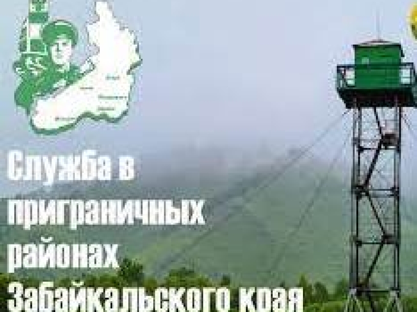 Пограничное управление по Забайкальскому краю приглашает на службу по  охране государственной границы в Забайкалье
